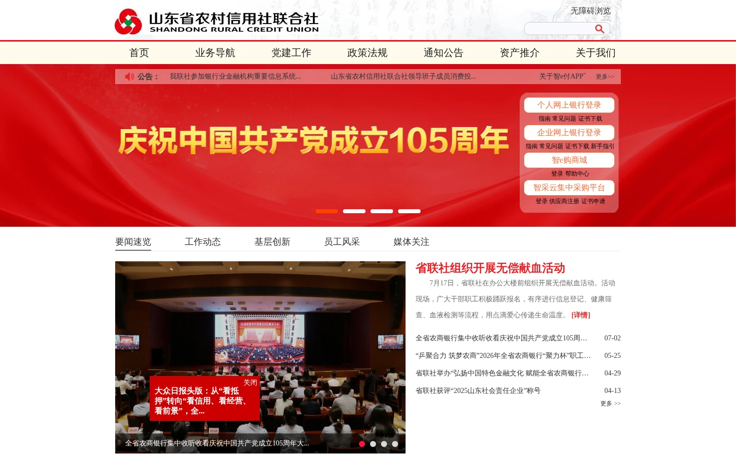 山东省农村信用社联合社 页面快照
